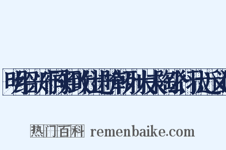 明绍兴府同知致仕进阶朝列大夫陶公行状近义词是什么意思的图片